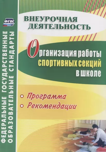 Организация работы спортивных секций в школе. Программы, рекомендации. ФГОС. 3-е изд., перераб. и доп. - фото 1