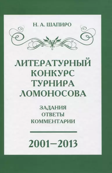 Литературный конкурс Ломоносовского турнира: задания, ответы, комментарии. 2001-2013 - фото 1