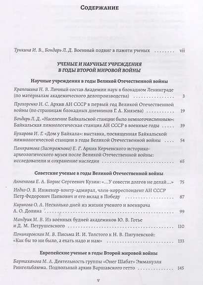 От 1939-го до 1945-го: Ученые и научные учреждения в годы Второй мировой войны: сборник статей с приложением "Бессмертный полк" - фото 2