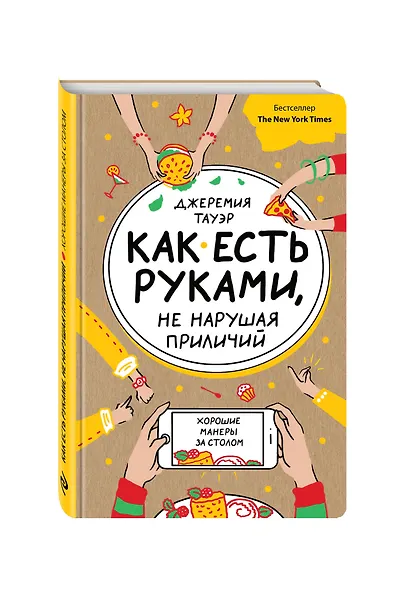 Как есть руками, не нарушая приличий. Хорошие манеры за столом - фото 3