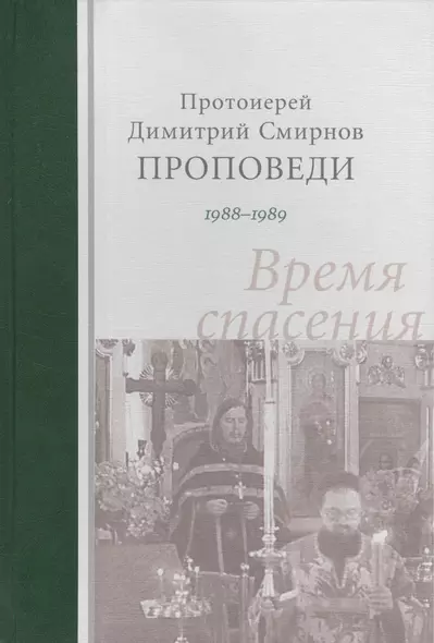 Проповеди 1988-1989. Время спасения. Протоиерей Димитрий Смирнов - фото 1