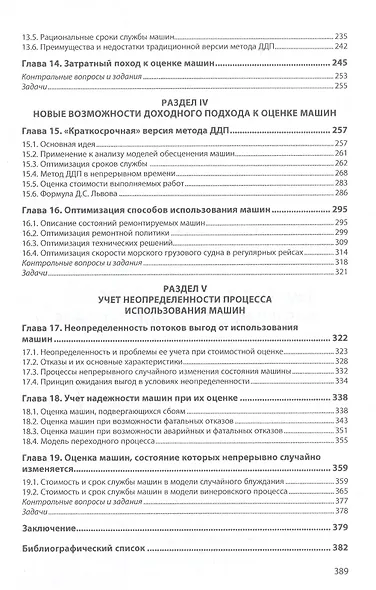 Теория и методы стоимостной оценки машин и оборудования. Учебное пособие - фото 4