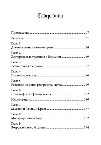 Разоблачение Розового Креста. История, мифология и ритуалы оккультного ордена розенкрейцеров - фото 2