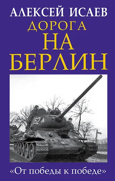 Дорога на Берлин. «От победы к победе» - фото 1