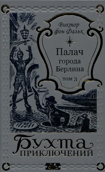 Палач города Берлина Том 3 - фото 1