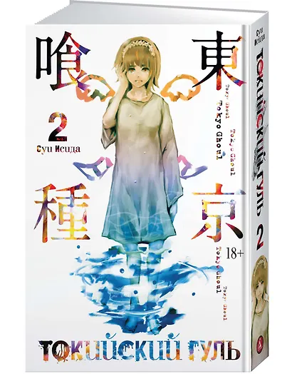 Токийский гуль. Книга 2 - фото 3