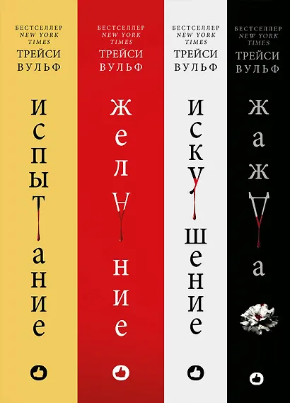 Комплект из 4-х книг: серия "Сумеречная жажда": Жажда+Желание+Искушение+Испытание - фото 6