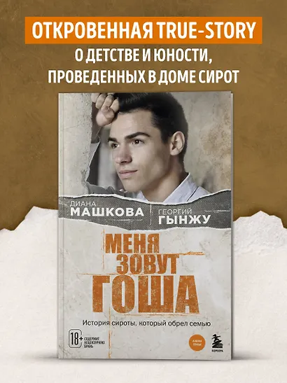 Меня зовут Гоша. История сироты, который обрел семью - фото 4