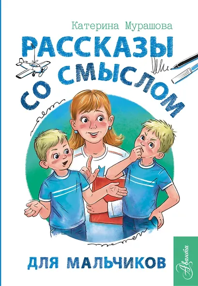 Рассказы со смыслом. Для мальчиков - фото 1