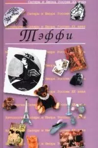 Тэффи. Т.12. Антология сатиры и юмора России ХХ века - фото 1