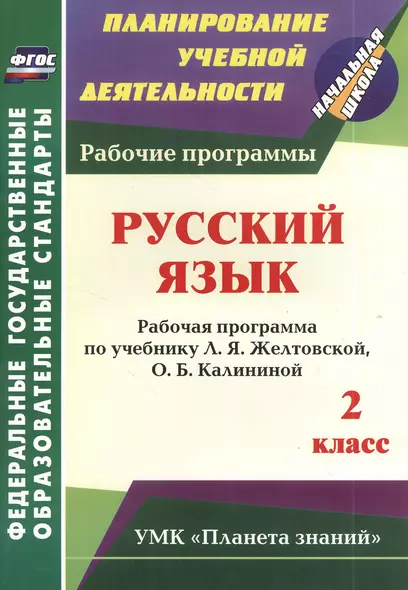 Русский язык. 2 класс. Рабочая программа по учебнику Л.Я. Желтовской, О.Б. Калининой - фото 1