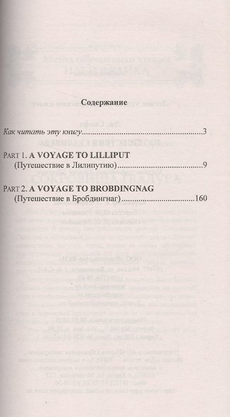 Легкое чтение на английском языке. Дж. Свифт. Путешествия Гулливера = Jonatan Swift. Gullivers Travels - фото 2