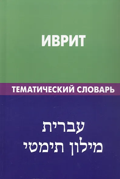 Иврит. Тематический словарь. 20 000 слов и предложений. С транскрипцией слов на иврите. С указателями русских слов и слов на иврите - фото 2