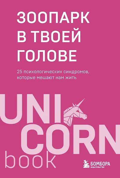 Зоопарк в твоей голове. 25 психологических синдромов, которые мешают нам жить - фото 1