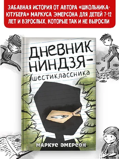 Дневник ниндзя-шестиклассника - фото 3