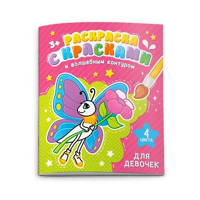 Раскраска с красками и волшебным контуром. Для девочек - фото 1
