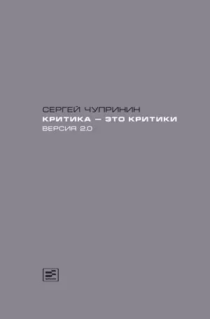 Критика-это критики. Версия 2.0 - фото 1