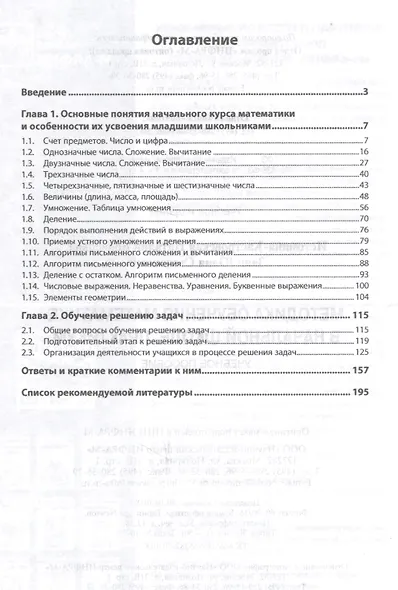 Методика обучения математике в начальной школе. Практикум. Учебное пособие - фото 2