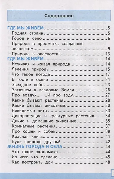 Тренажер по окружающему миру: 2 класс: к учебнику А.А. Плешакова "Окружающий мир. 2 класс. В 2-х частях" ФГОС - фото 2