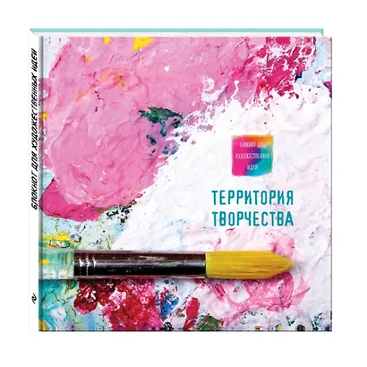Блокнот для художественных идей. Кисть (твёрдый переплёт, альбомный формат, 96 стр., 255х255 мм) - фото 2