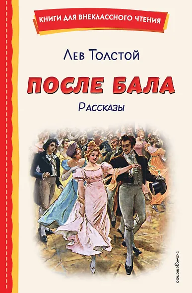 После бала. Рассказы (ил. А. Апсита, З. Пичугина) - фото 1