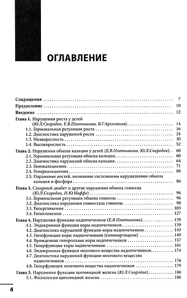 Диагностика и лечение эндокринных заболеваний у детей и подростков по Н.П. Шабалову: учебное пособие - фото 6