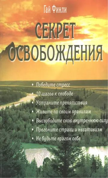 Секрет освобождения - фото 1