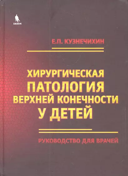 Хирургическая патология верхней конечности у детей. Руководство для врачей - фото 1