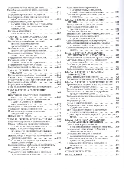 Гигиена и технологии содержания животных. Учебник - фото 3