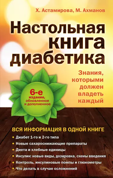 Настольная книга диабетика: 6-е изд. - фото 1