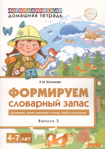 Домашняя логопедическая тетрадь для детей 4-7 лет. Формируем словарный запас. Тетрадь 3: Домашние животные, дикие животные, животные холодных и жарких стран, дикие птицы, домашние птицы, насекомые, рыбы - фото 1