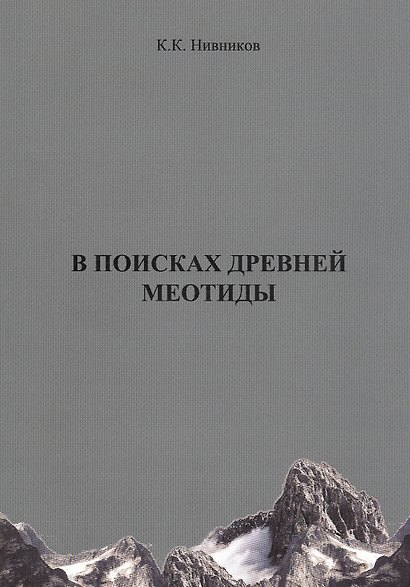 В поисках древней Меотиды, или "Феномен Уральских гор" - фото 1