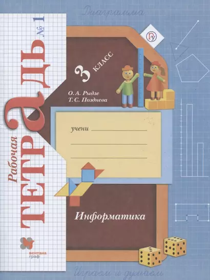 Информатика. 3 класс. Рабочая тетрадь №1 - фото 1