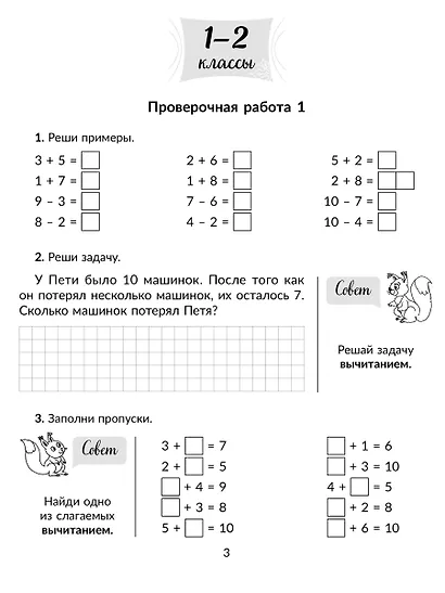 Проверочные работы по математике на все основные темы школьной программы 1-4 классы - фото 2