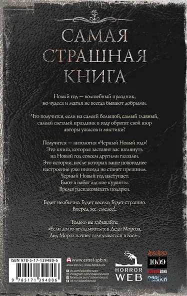 Самая страшная книга. Черный Новый год - фото 2