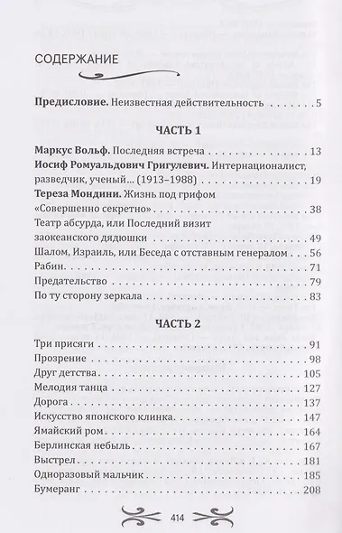 Легенды спецслужб. Люди и события - фото 3