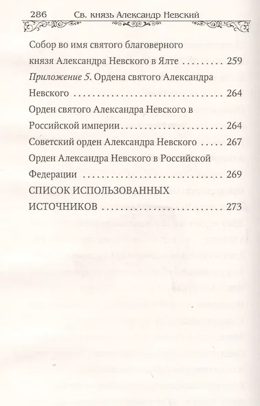 Святой благоверный великий князь Александр Невский - фото 6