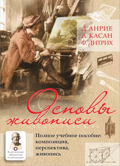 Основы живописи. Полное учебное пособие: Композиция, перспектива, живопись - фото 1