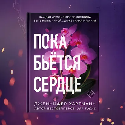 Пока бьётся сердце - фото 4