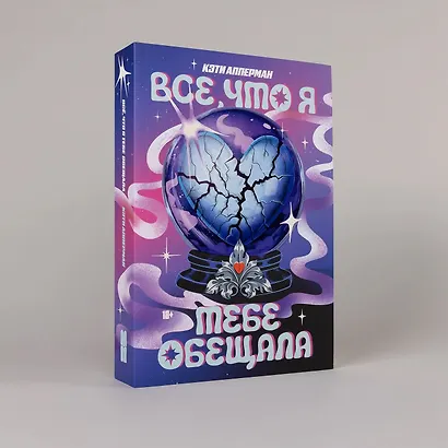 Все, что я тебе обещала - фото 3