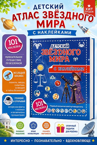 Атлас звёздного мира. 101 наклейка - фото 4