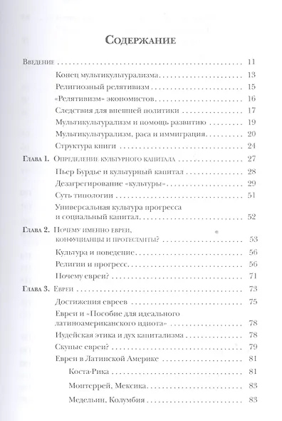 Евреи конфуцианцы и протестанты Культ. капитал и конец мультикультур. (м) Харрисон - фото 2