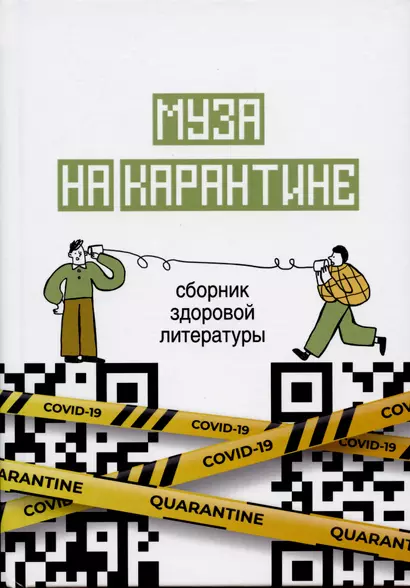 Муза на карантине - фото 1