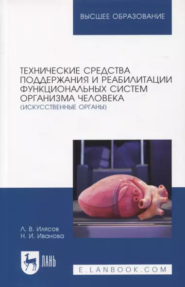 Технические средства поддержания и реабилитации функциональных систем организма человека (искусственные органы). Учебное пособие для вузов, 2-е изд. - фото 1