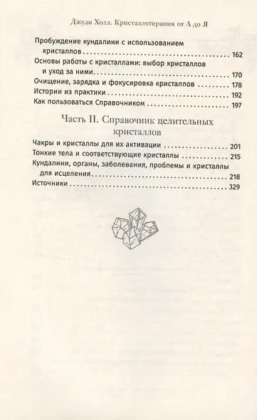 Кристаллотерапия от А до Я. Камни для настройки чакр и активации энергии кундалини. Книга 4 - фото 4