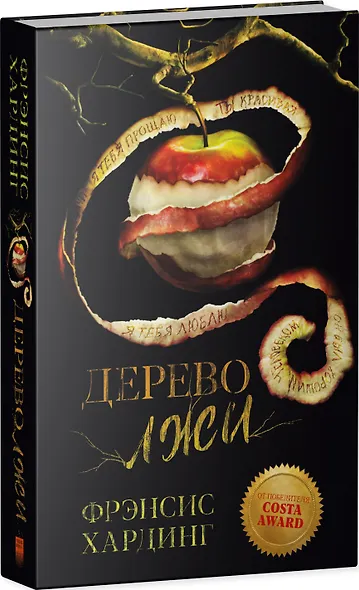 Дерево лжи. Романы Фрэнсис Хардинг - фото 3