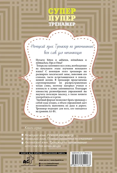 Немецкий язык. Тренажер по запоминанию всех слов для начинающих - фото 2