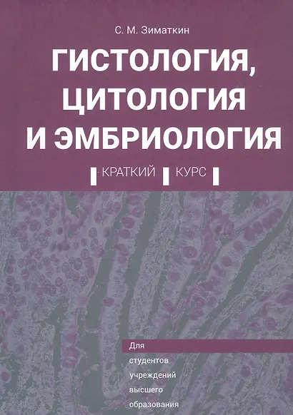 Гистология, цитология и эмбриология. Краткий курс. Учебное пособие - фото 1