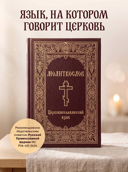 Молитвослов. Церковнославянский язык - фото 4