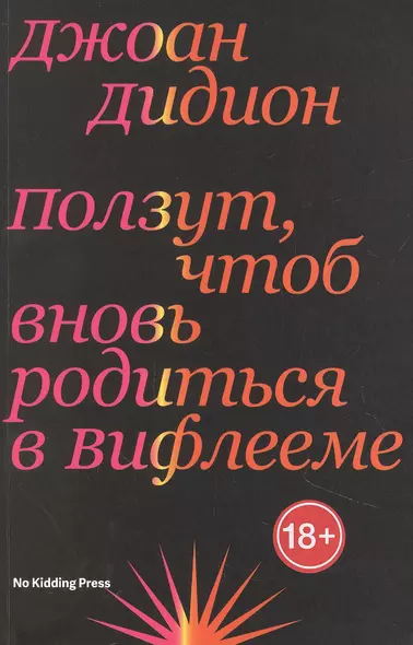 Ползут, чтоб вновь родиться в Вифлееме - фото 1